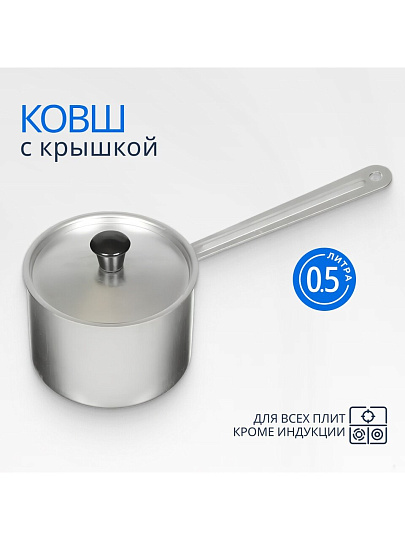 Ковш алюминий, 0.5 л, крышка алюминий, алюминиевая ручка, Scovo, МТ-063