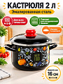Кастрюля эмалированная сталь, 2 л, крышка сталь, цилиндрическая, Appetite, Healthy food, 1RD161M, индукция