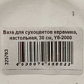 Ваза для сухоцветов керамика, настольная, 30 см, Y6-2000 - фото 3