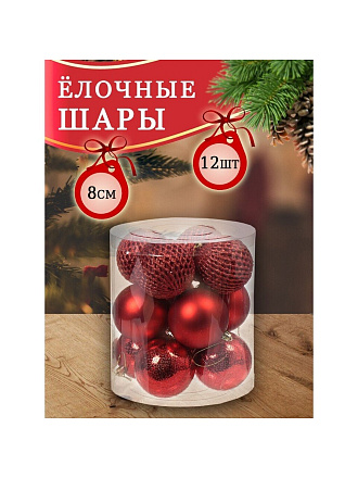 Елочный шар 12 шт, красный, 8 см, пластик, 3 вида, SY18ST-110