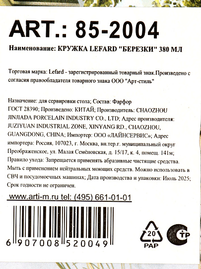 Кружка фарфор, 380 мл, Березки, Lefard, 85-2004