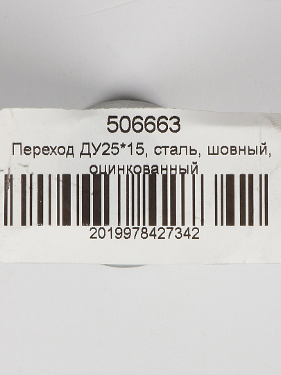 Переход сталь, шовный, ДУ25х15, оцинкованный