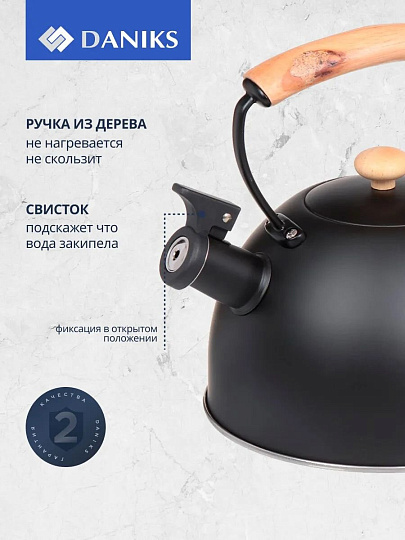 Чайник нержавеющая сталь, 2.5 л, со свистком, матовый, ручка металл, дерево, Daniks, черный, MSY-078B