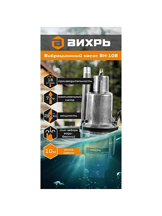 Насос вибрационный, Вихрь, верхний забор, 10 м, 280 Вт, глубина погружения 3 м, максимальный напор 72 м, 1.08 м³/ч, ВН-10В