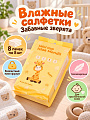 Салфетки влажные Забавные зверята, 8 шт, 8 пачек, LS-0022