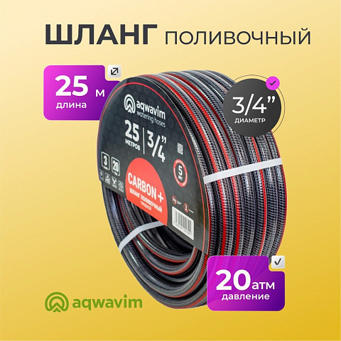 Шланг поливочный, 3/4 '', 20 атм, армированный, 25 м, 3 слоя, Aqwavim, Carbon, ПВХ