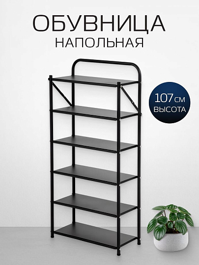 Полка для обуви, металл, 6 секций, 50х23х107 см, A340027