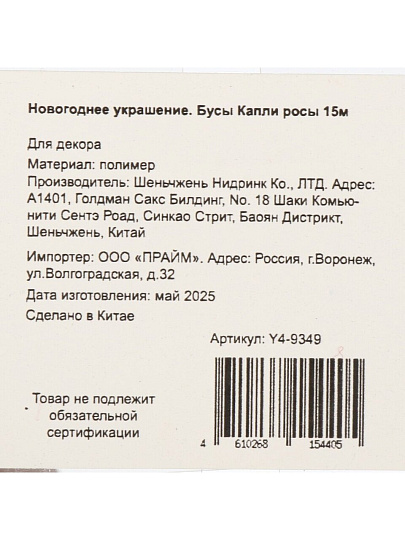 Бусы новогодние 1500 см, красные, Капли росы, Y4-9349