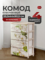 Комод 4 ящика, Орхидеи, 55.5х44х90.5 см, М2638, Альтернатива