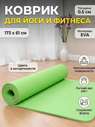 Коврик для йоги рулон, 173х61х0.5 см, EVA, Y9-227, в ассортименте