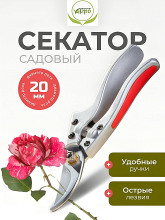 Секатор универсальный, 205 мм, Инструм-Агро, Форсаж, 010149