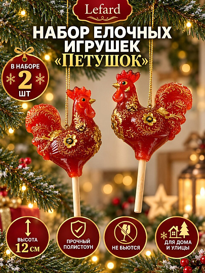 Набор елочных украшений Lefard, Петушок, 2 шт, 6х3.7х12 см, полистоун, 146-2396-11