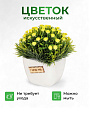 Цветок искусственный декоративный Композиция желтых цветов, в кашпо, 13 см, Y6-2063