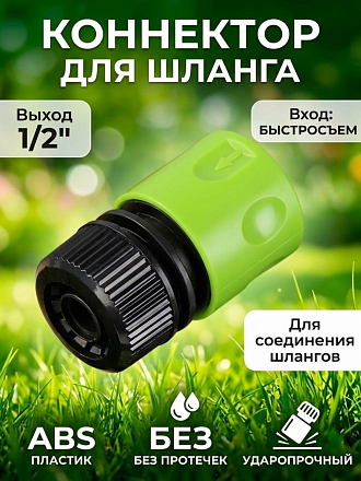 Коннектор для шланга 1/2'', быстросъемный, Grandy, JS-326