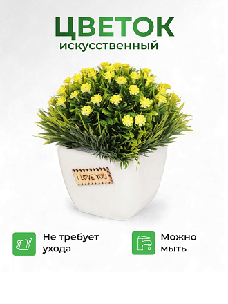 Цветок искусственный декоративный Композиция желтых цветов, в кашпо, 13 см, Y6-2063