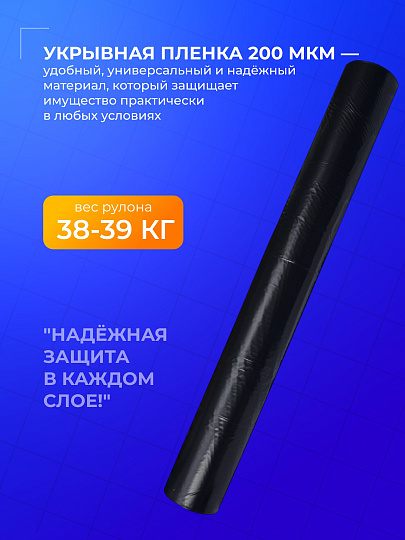 Пленка укрывная 200 мкм, рукав, 1.5х100 м, ТУ, Мосторг, 38-39 кг, черная, 000002293