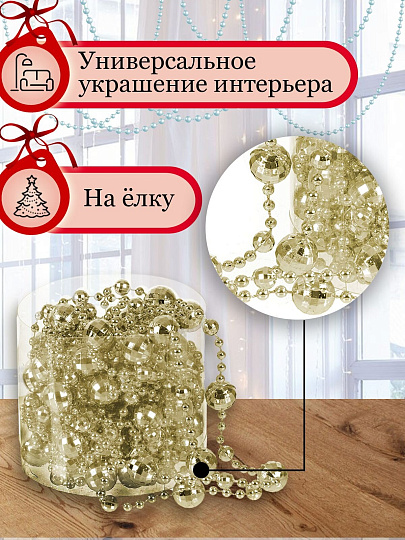 Бусы новогодние пластик, 1.4х500 см, круглые, шампань, SY18ZL-86 CS