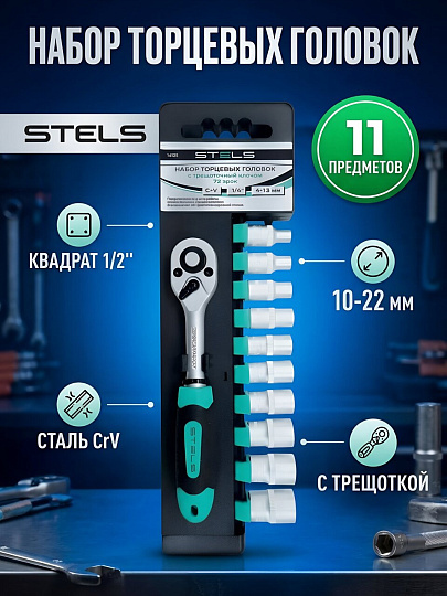 Набор торцевых головок 11 предметов, 1/2", 10-22 мм, CrV, с трещоткой, Stels, 14127