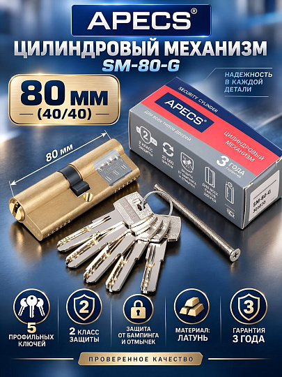 Личинка замка двери Apecs, SM-80-G, 2933, 80 мм, золото, 40/40