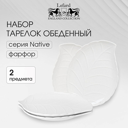 Набор тарелок обеденный, фарфор, 2 шт, 27.7х20.5х2.5 см, лист, Native, Lefard, 474-217