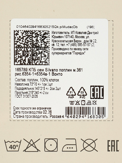 Постельное белье семейное, простыня 215х240 см, 2 наволочки 70х70 см, 2 пододеяльника 145х215 см, Silvano, поплин, Вонто