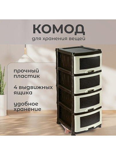 Комод 4 ящика, Плетенка, 39х47х95 см, бежево-коричневый, 0354/035401, Violet