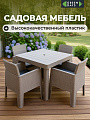 Мебель садовая Green Days, кофе с молоком, стол, 90х90х76 см, 4 кресла, подушка, 150 кг, 250+008-lght coff
