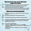 Средство для дезинфекции воды Маркопул Кемиклс, Хлоритэкс, М26, гранулы, 0.8 кг - фото 3