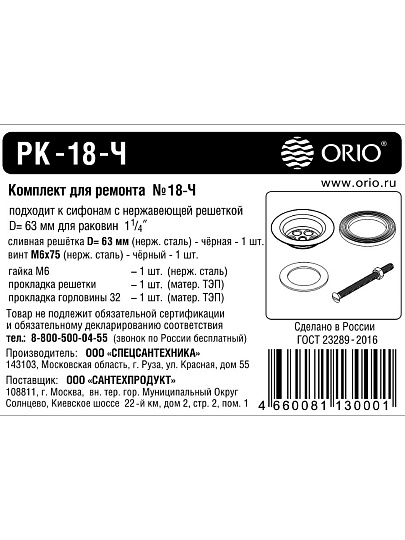 Ремкомплект для сифона, Orio, РК-18-Ч