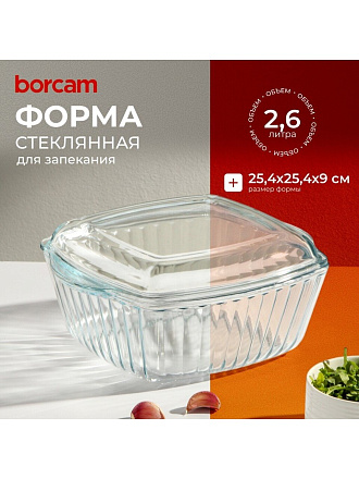 Кастрюля жаропрочное стекло, 2.6 л, крышка стекло, рифленая, 25.4х25.4 см, квадратная, Borcam, 59049