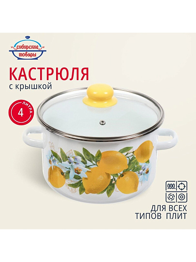 Кастрюля эмалированная сталь, 4 л, крышка стекло, цилиндрическая, Сибирские товары, Лимоны, 1MD201S, индукция