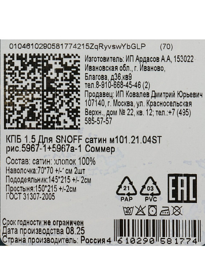 Постельное белье 1.5-спальное, простыня 150х215 см, 2 наволочки 70х70 см, пододеяльник 145х215 см, Для Snoff, сатин, Соммер