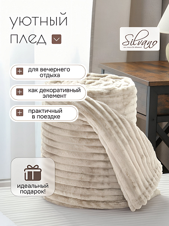 Плед 2-спальный, 180х200 см, 280 г/м2, микрофибра, 100% полиэстер, Silvano, Неаполь, ваниль