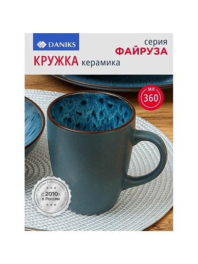 Кружка керамика, 360 мл, Файруза, Daniks