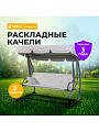 Качели садовые 3-местные, 200х118х170 см, 300 кг, раскладываются в кровать, с москитной сеткой, C060013, металл