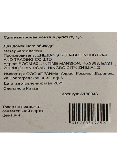 Сантиметровая лента в рулетке, 1,5, A180043