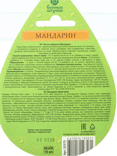 Масло эфирное Банные штучки, Мандарин, 10 мл, 32375