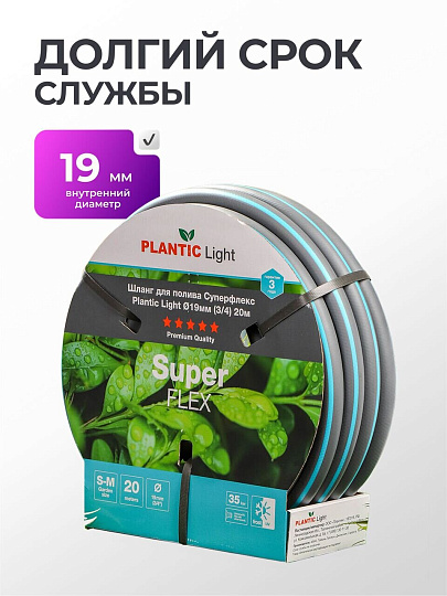 Шланг поливочный, 3/4 '', 19 мм, армированный, 20 м, 3 слоя, Plantic, Light Superflex, 39377-01