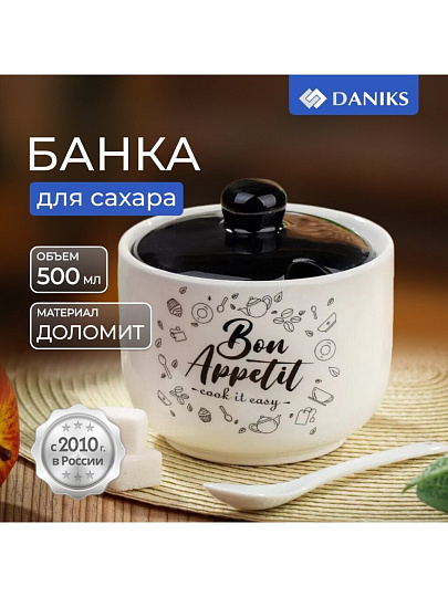 Сахарница 500 мл, доломит, с ложкой, Daniks, Бон Аппетит
