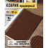 Коврик грязезащитный, 120х180 см, прямоугольный, резина, с ковролином, коричневый, Floor mat, ComeForte, XTL-7002 - фото 3
