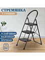 Стремянка 1 секция, 3 ступени, металл, 1.27 м, 150 кг, E080001