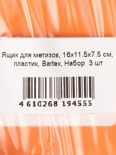 Ящик для метизов, 16х11.5х7.5 см, пластик, Bartex, набор 3 шт