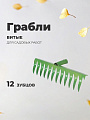 Грабли витые, 12 зуб, металл, окрашенные, садовые