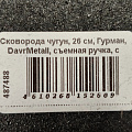 Сковорода чугун, 26 см, Гурман, DavrMetall, съемная ручка, с деревянной ручкой, индукция - фото 11