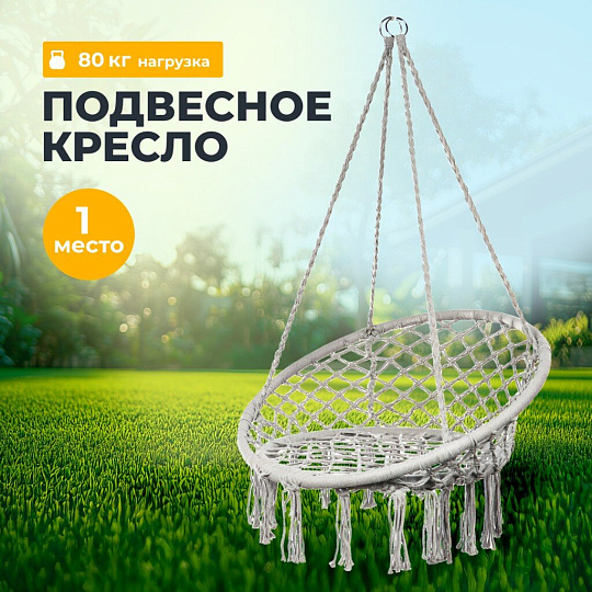 Подвесное кресло 1-мест, 60х80х80 см, 80 кг, Плетеное, серое, Y822-010