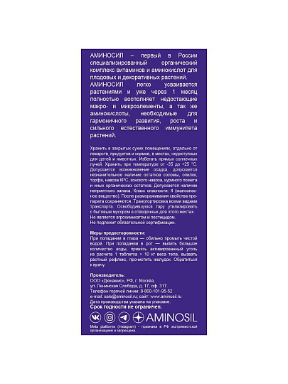 Удобрение для рассады, концентрат, 250 мл, Аминосил