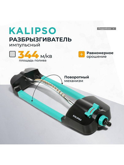 Разбрызгиватель импульсный, скорость 28,3 л/м, площадь покрытия до 344м², быстросъемный, Kalipso, DY7068G