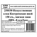 Елка новогодняя напольная, 150 см, Костромская, ель, хвоя ПВХ пленка, 250150, ЕлкиТорг - фото 10