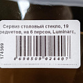 Сервиз столовый стекло, 19 предметов, на 6 персон, Luminarc, Ambiante Eclipse, H0092/L5176 - фото 9