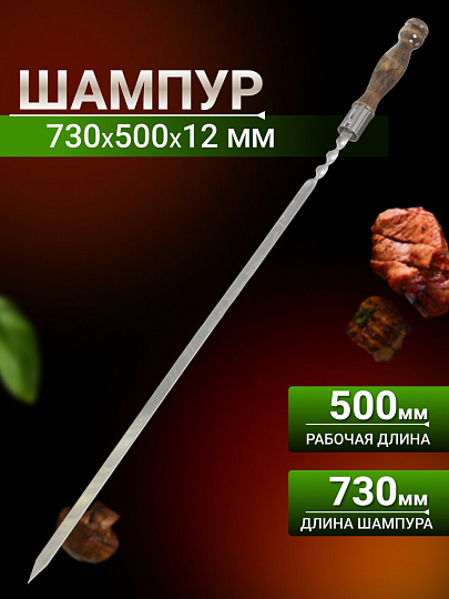 Шампур лезвие плоское, 730х500х12х3 мм, нержавеющая сталь, рукоятка лакированое дерево, Кольцо, 2К-221